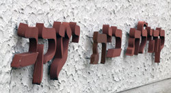 Textured walls and the congregation's Hebrew name: Kehillah Beit Yakov.